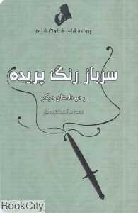 سرباز رنگ پریده و دو داستان دیگر (پرونده‌های شرلوک هولمز)