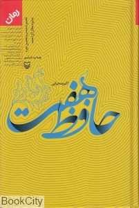 حافظ هفت