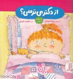 از دکتر می‌ترسی (تصویرگر یوهانا هانتل)