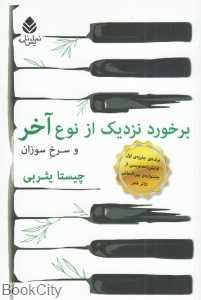 برخورد نزدیک از نوع آخر و سرخ سوزان