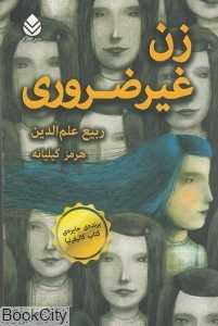 زن غیرضروری