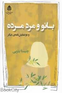بانو و مرد مرده (و دو نمایش‌نامه دیگر)