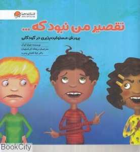 تقصیر من نبود که (پرورش مسئولیت‌پذیری در کودکان)