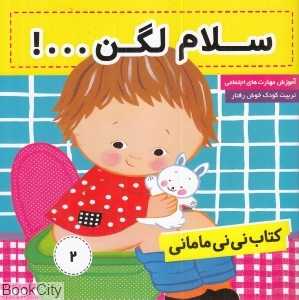 سلام لگن (کتاب نی‌نی مامانی 2)
