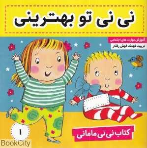 نی‌نی تو بهترینی (کتاب نی‌نی مامانی 1) - 0