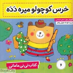 نی‌نی مامانی 6 (خرس کوچولو میره دده)