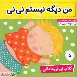 من دیگه نیستم نی‌نی (کتاب نی‌نی مامانی 5) - 0