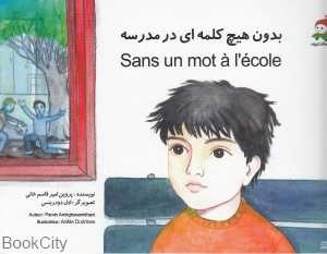 بدون هیچ کلمه‌ای در مدرسه