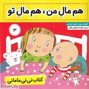 هم مال من هم مال تو (کتاب نی‌نی مامانی 3) - 0