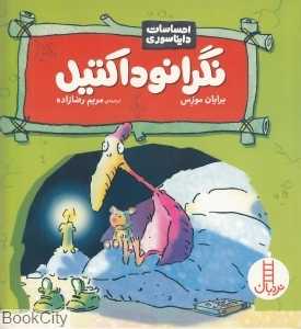 نگرانوداکتیل (احساسات دایناسوری)