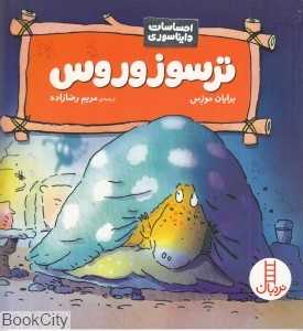 ترسوزوروس (احساسات دایناسوری)