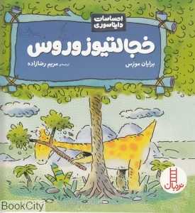 خجالتیوزوروس (احساسات دایناسوری)