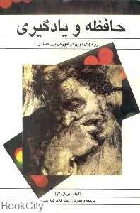 حافظه و یادگیری