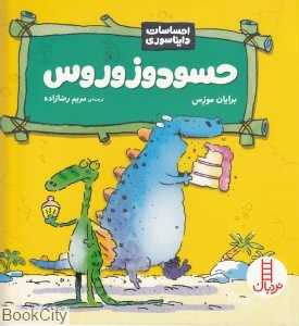حسودوزوروس (احساسات دایناسوری)