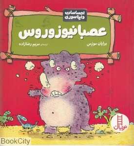 عصبانیوزوروس (احساسات دایناسوری)