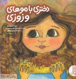 دختری با موهای وزوزی (تصویرگر کیمبرلی شاو پترسون)