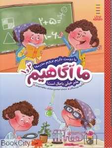 ما دوست داریم بریم مدرسه علم خیلی باحال است (ما آگاهیم 2 و 1)