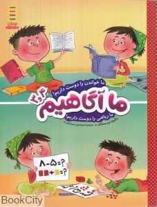 ما خواندن را دوست داریم ما ریاضی را دوست داریم (ما آگاهیم 4 و 3)