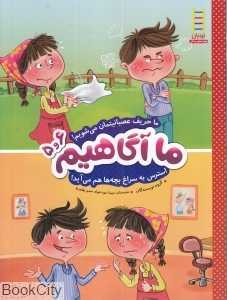 ما حریف عصبانیتمان می‌شویم استرس به سراغ بچه‌ها هم می‌آید (ما آگاهیم 5 و 6)