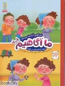 زورگویی آزارمان می‌دهد دعوا ناراحتمان می‌کند (ما آگاهیم 8 و 7)
