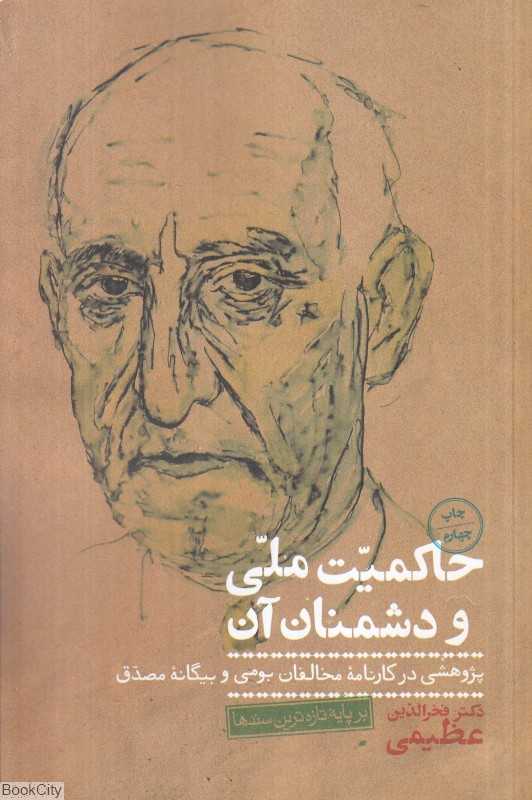 حاکمیت ملی و دشمنان آن (پژوهشی در کارنامه مخالفان بومی و بیگانه مصدق)