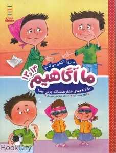 ما زود آشتی می‌کنیم ما از عهده فشار همسالان بر می‌آییم (ما آگاهیم 14 و 13)