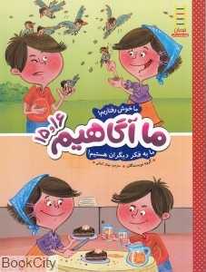 ما خوش رفتاریم ما به فکر دیگران هستیم (ما آگاهیم 16 و 15)