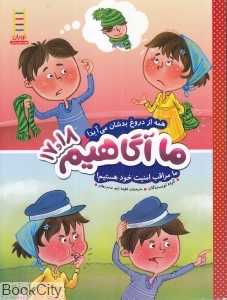 همه از دروغ بدشان می‌آید ما مراقب امنیت خود هستیم (ما آگاهیم 18 و 17)
