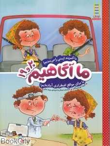 ما کمربند ایمنی را می‌بندیم ما برای مواقع اضطراری آماده‌ایم (ما آگاهیم 20 و 19)