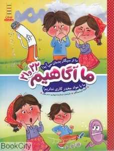 ما از سیگار بدمان می‌آید ما با مواد مخدر کاری نداریم (ما آگاهیم 22 و 21)