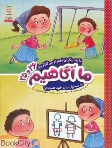 ما به دیگران احترام می‌گذاریم ما مسئول بدن خود هستیم (ما آگاهیم 26 و 25)