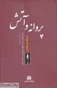 پروانه و آتش (از حلاج تا حافظ)