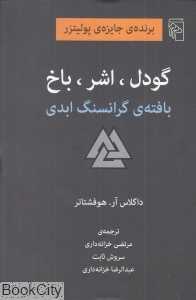گودل اشر باخ (بافته گرانسنگ ابدی)