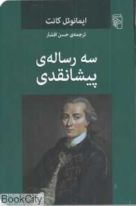 سه رساله پیشانقدی