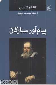 پیام‌آور ستارگان