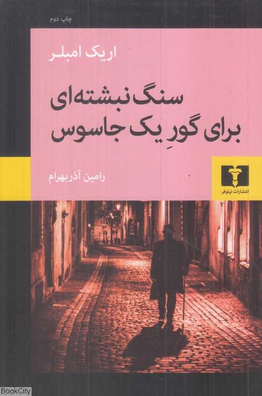 سنگ نبشته‌ای برای گور یک جاسوس