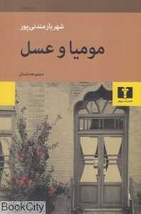 مومیا و عسل