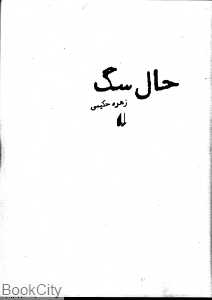 حال سگ