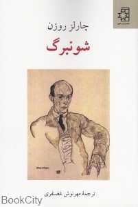 شونبرگ