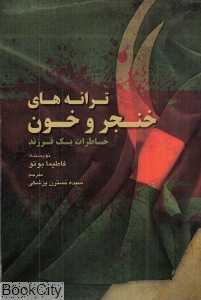 ترانه‌های خنجر و خون