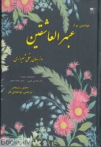 خوانشی نو از عبهرالعاشقین