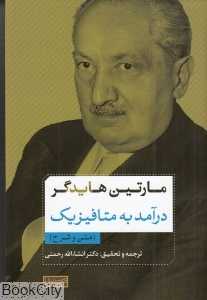 درآمد به متافیزیک