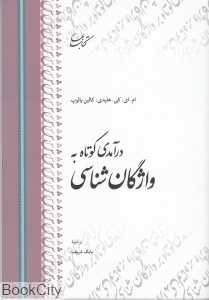 درآمدی کوتاه به واژگان‌شناسی