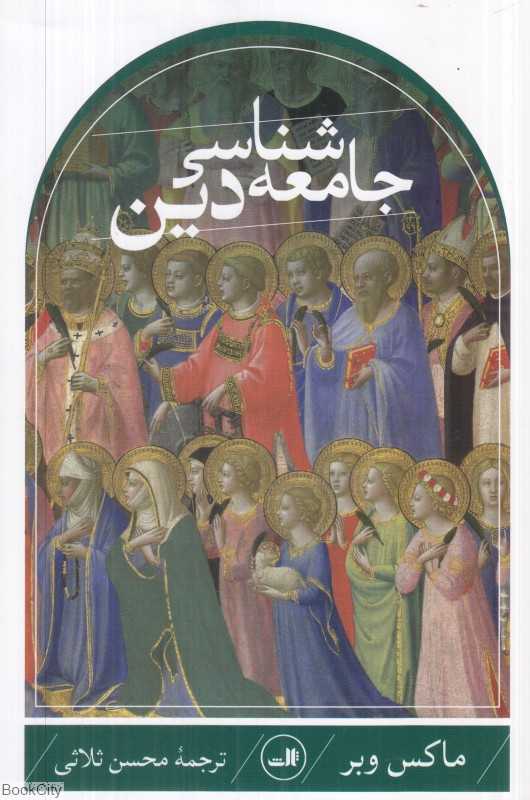 جامعه‌شناسی دین (ماکس وبر)