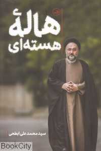 هاله هسته‌ای