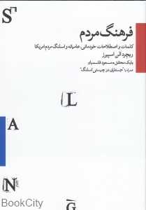 فرهنگ مردم (کلمات و اصطلاحات خودمانی عامیانه و اسلنگ مردم آمریکا)