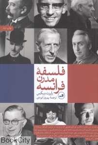 فلسفه مدرن فرانسه