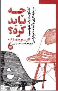 چه باید کرد (مانیا هنر) (گفتگویی در باب کمونیسم سرمایه‌داری و آینده دموکراسی)