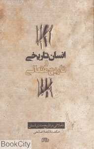 انسان تاریخی و تاریخ متعالی
