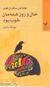 حال و روز همه‌مان خوب بود (تندیس‌های جیبی 7)